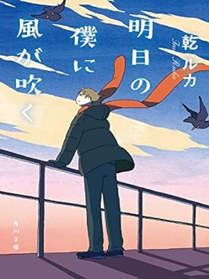 Ruka Inui [ Ashita no Boku ni Kaze ga Fuku ] Fiction JPN 2019